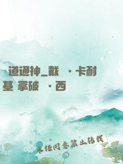 劍道通神